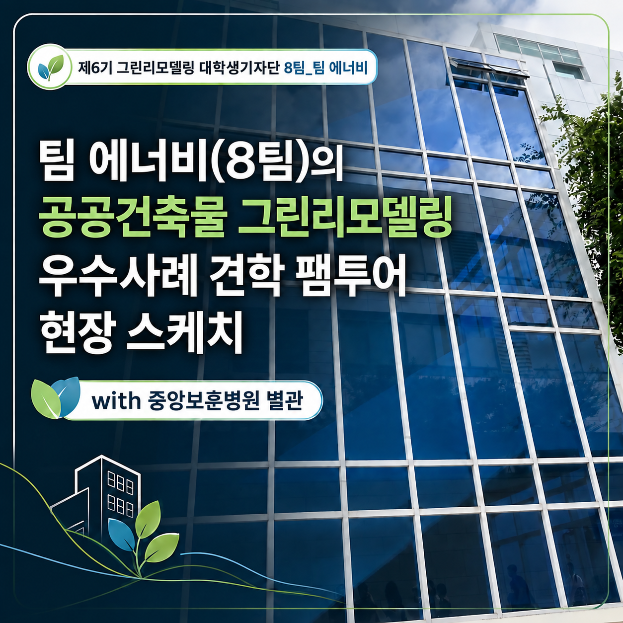 팀 에너비(8팀)의 공공건축물 그린리모델링 우수사례 견학 팸투어 현장 스케치 (with 중앙보훈병원 별관)